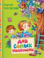 РОСМЭН 30611 Книга. Читаем малышам. Чуковский К. Для самых маленьких