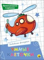 Проф-Пресс 27942-5 Умные клеточки. Забавные фигурки.
