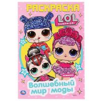 УМка 978-5-506-04120-7 Раскраска Волшебный мир моды. Лол. "Умка"
