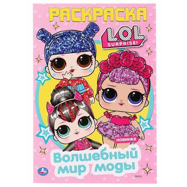 УМка 978-5-506-04120-7 Раскраска Волшебный мир моды. Лол. "Умка"