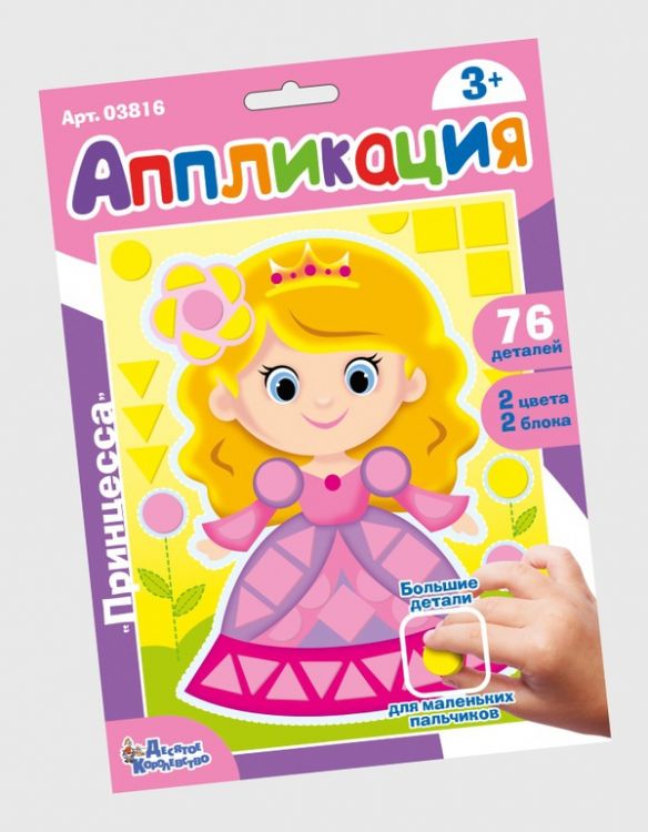 Десятое королевство 03816ДК Набор для творчества. Аппликация "Принцесса" (фигурные блоки)