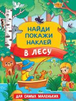 Издательство АСТ 136816-6 Книга АСТ В лесу