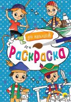 Проф-Пресс 29192-2 Раскраска Для мальчиков