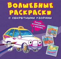 CRYSTAL BOOK 70657 Раскраска CRYSTAL BOOK Волшебные раскраски с секретными узорами Городской транспорт