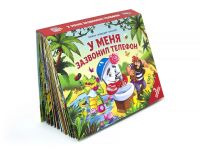 Malamalama 34144-4 Книжка-панорамка. Любимые сказки. У меня зазвонил телефон. Чуковский К.