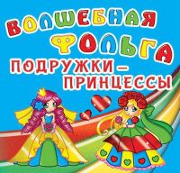 CRYSTAL BOOK 65026 Аппликация CRYSTAL BOOK Волшебная фольга. Подружки-принцессы