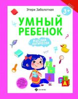 Феникс 978-5-222-27927-4 Этери Заболотная Умный ребенок: мыслим логически