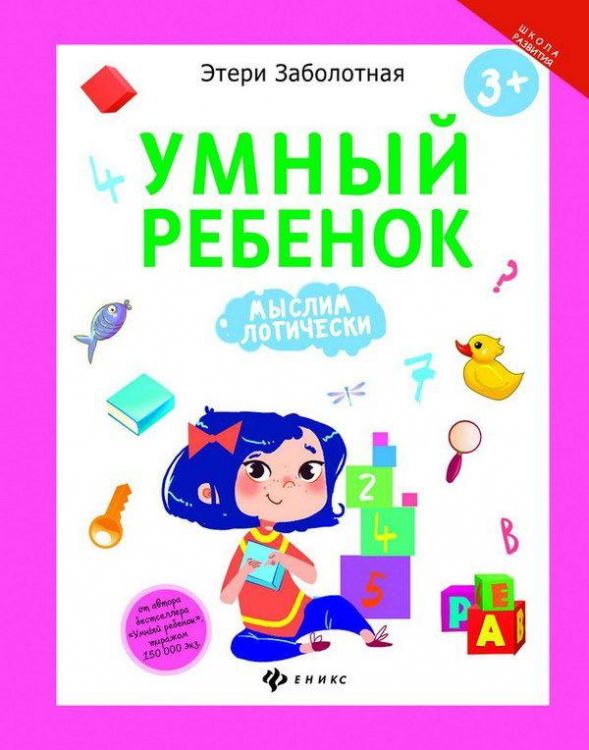 Феникс 978-5-222-27927-4 Этери Заболотная Умный ребенок: мыслим логически