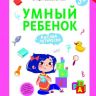 Феникс 978-5-222-27927-4 Этери Заболотная Умный ребенок: мыслим логически