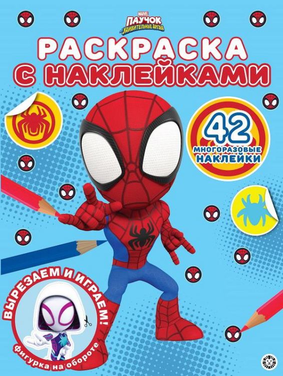 Издательский дом Лев 7358-6 Раскраска Издательский дом Лев Паучок и его удивительные друзья N РН 2105 с многоразовыми наклейками Издательский дом Лев 7358-6 Раскраска Издательский дом Лев Паучок и его удивительные друзья N РН 2105 с многоразовыми наклейками