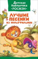 РОСМЭН 32484 Книга. Детская библиотека Росмэн. Лучшие песенки из мультфильмов