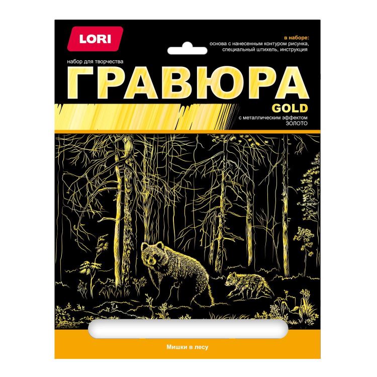 LORI Гр-659 Набор для творчества LORI Гравюра большая с эффектом золота Мишки в лесу