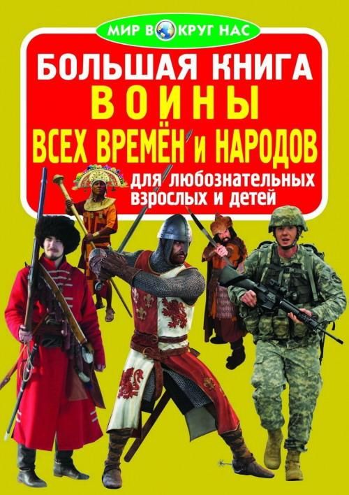 CRYSTAL BOOK 70651 Книга CRYSTAL BOOK Воины всех времён и народов CRYSTAL BOOK 70651 Книга CRYSTAL BOOK Воины всех времён и народов
