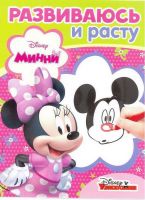 ЭГМОНТ 5079-2 Минни. РИР № 1802. Развиваюсь и расту