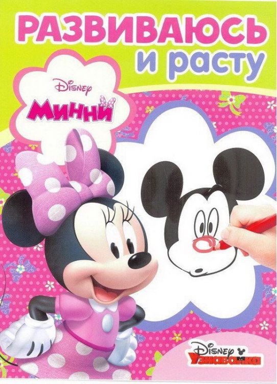 ЭГМОНТ 5079-2 Минни. РИР № 1802. Развиваюсь и расту