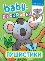 Проф-Пресс 32790-4 Раскраска Проф-Пресс с наклейками Baby Пушистики