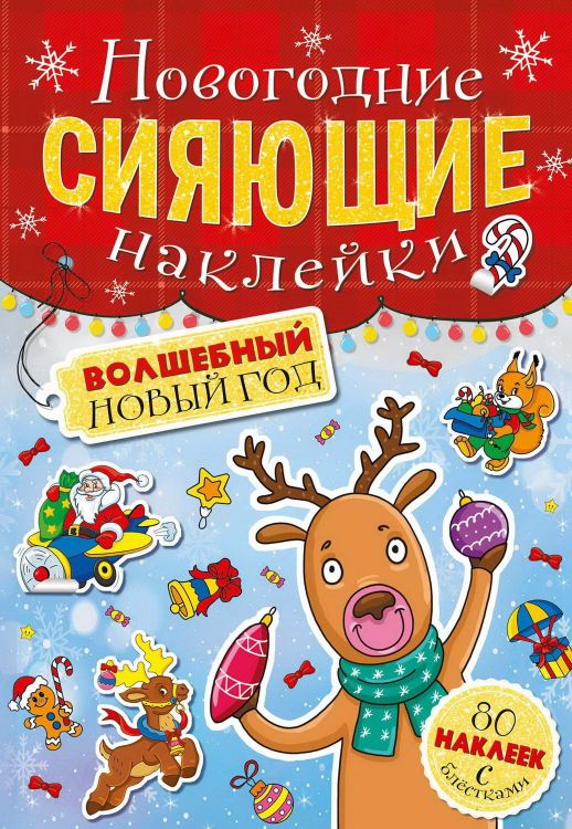 Проф-Пресс 30698-5 Книга с наклейками Проф-Пресс Новогодние сияющие наклейки Волшебный Новый год 80 наклеек с блестками