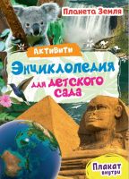 Проф-Пресс 29153-3 Книга. Энциклопеция - Активити для детского сада. Планета Земля