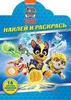 Издательский дом «Лев» 5766-1 Раскраска Издательский дом Лев Наклей и раскрась! Щенячий патруль N НР 19026