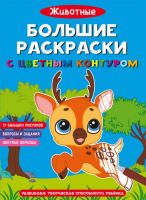 CRYSTAL BOOK 71654 Раскраска CRYSTAL BOOK Большие раскраски с цветным контуром. Животные