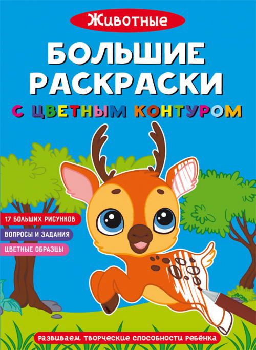CRYSTAL BOOK 71654 Раскраска CRYSTAL BOOK Большие раскраски с цветным контуром. Животные