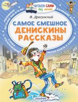 АСТ Малыш 107373-2 Книга АСТ Читаем сами без мамы Самое смешное. Денискины рассказы.