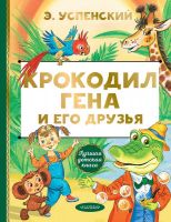 Издательство АСТ 122345-8 Книга АСТ Лучшая детская книга Крокодил Гена и его друзья Э. Успенский