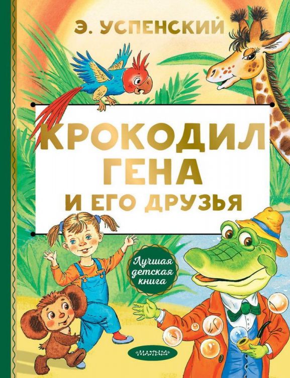 Издательство АСТ 122345-8 Книга АСТ Лучшая детская книга Крокодил Гена и его друзья Э. Успенский