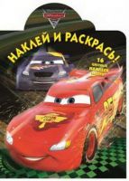 Эгмонт 3300-9 Наклей и раскрась Тачки 2 НР 16065
