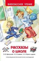 Росмэн 27005 Внеклассное чтение Рассказы о школе