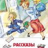 Росмэн 27005 Внеклассное чтение Рассказы о школе