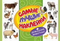 Наклейки. Самые лучшие наклейки. Домашние животные