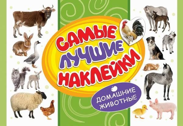 Наклейки. Самые лучшие наклейки. Домашние животные