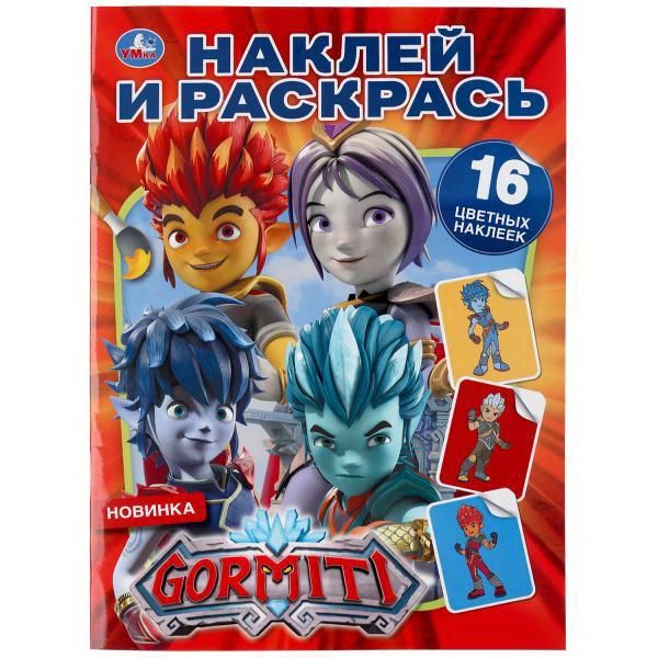 УМка 978-5-506-04466-6 Раскраска УМка Наклей и раскрась "GORMITI" формат А4 УМка 978-5-506-04466-6 Раскраска УМка Наклей и раскрась "GORMITI" формат А4