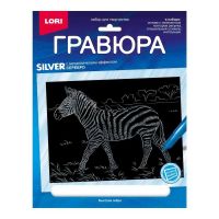 LORI Гр-707 Набор для творчества LORI Гравюра Животные Африки Быстрая зебра (серебро) 18*24см