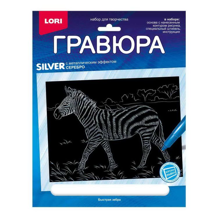LORI Гр-707 Набор для творчества LORI Гравюра Животные Африки Быстрая зебра (серебро) 18*24см
