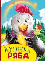 Проф-Пресс 26782-8 Книжка с глазками. Курочка ряба