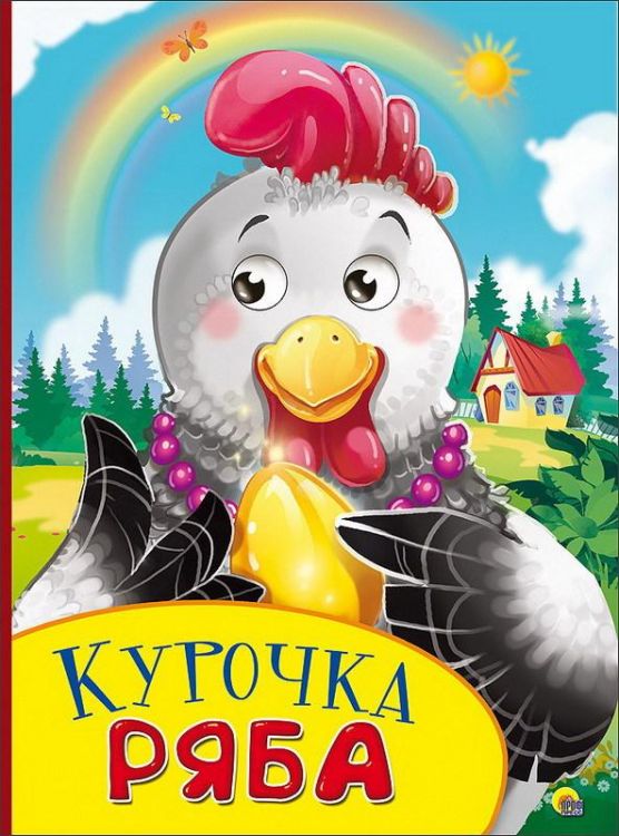 Проф-Пресс 26782-8 Книжка с глазками. Курочка ряба