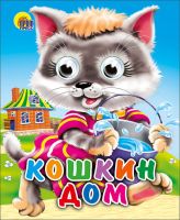 Проф-Пресс 01127-8 Мини-книжка с глазками Кошкин дом