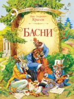 Оникс 0568-8 Книга И.А.Крылов Басни