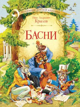 Оникс 0568-8 Книга И.А.Крылов Басни