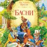 Оникс 0568-8 Книга И.А.Крылов Басни
