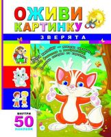 Оживи картинку Зверята (с наклейками)