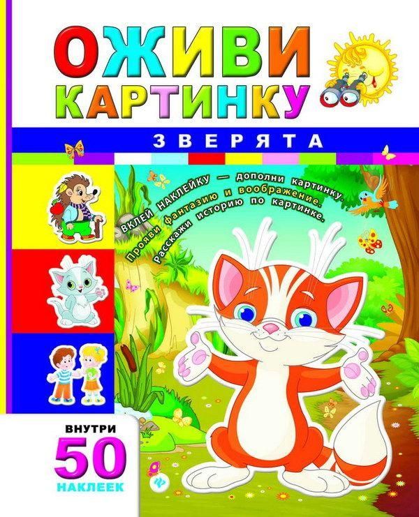 Оживи картинку Зверята (с наклейками)