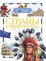 Книга. Детская энциклопедия Росмэн. Страны и континенты