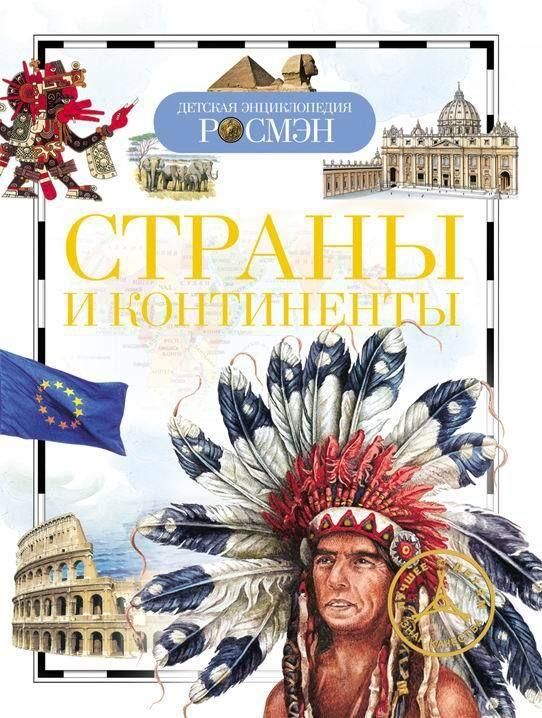 Книга. Детская энциклопедия Росмэн. Страны и континенты