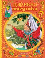 Издательство АСТ 112922-4 Книга. Царевна-лягушка