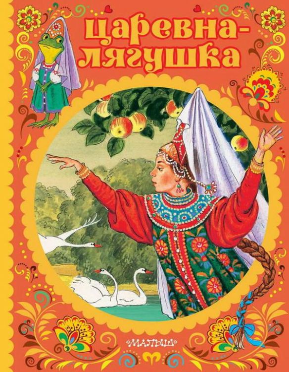 Издательство АСТ 112922-4 Книга. Царевна-лягушка Издательство АСТ 112922-4 Книга. Царевна-лягушка