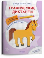 Омега 04066-2 Прописи Омега Для детского сада. Графические диктанты. Рисуем по клеточкам. Домашние животные