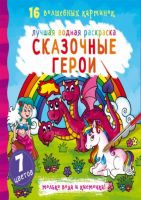 CRYSTAL BOOK 71084 Раскраска CRYSTAL BOOK Лучшая водная раскраска. Сказочные герои